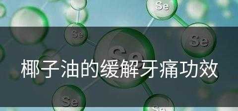 椰子油的缓解牙痛功效